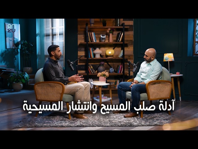 آدلة صلب المسيح وانتشار المسيحية - برنامج " الملك المنتصر " - حلقة (7)