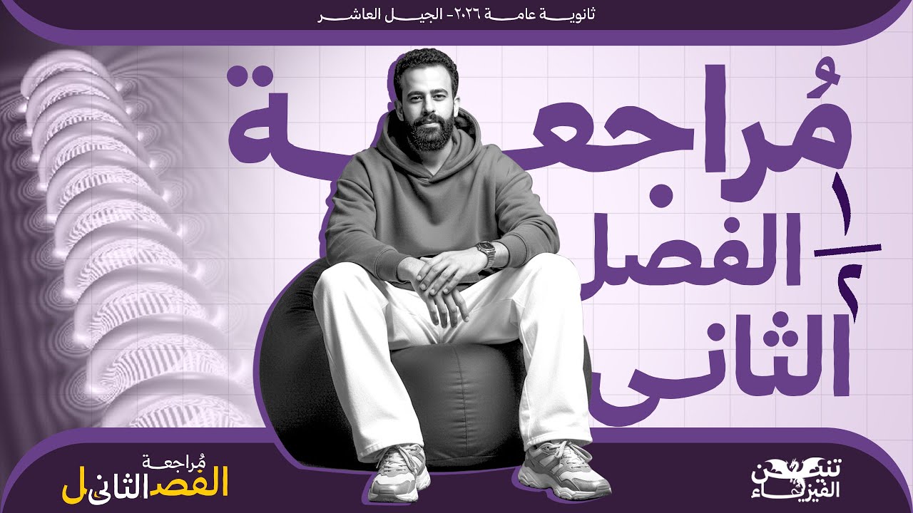 فيزياء تالتة ثانوي 2026 | مراجعة نصف الفصل الثاني فيزياء 3 ثانوى