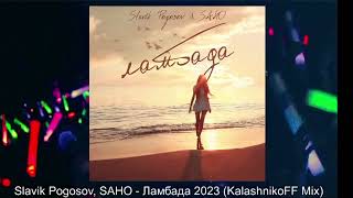 Slavik Pogosov, Saho   Ламбада 2023 Kalashnikoff Mix