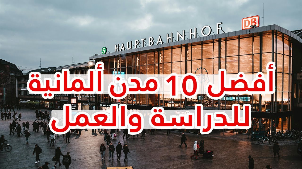 ما هي أفضل المدن الألمانية للدراسة والعمل 2026 🌟❤️ إليك ترتيب أفضل 10 مدن في ألمانيا 🇩🇪