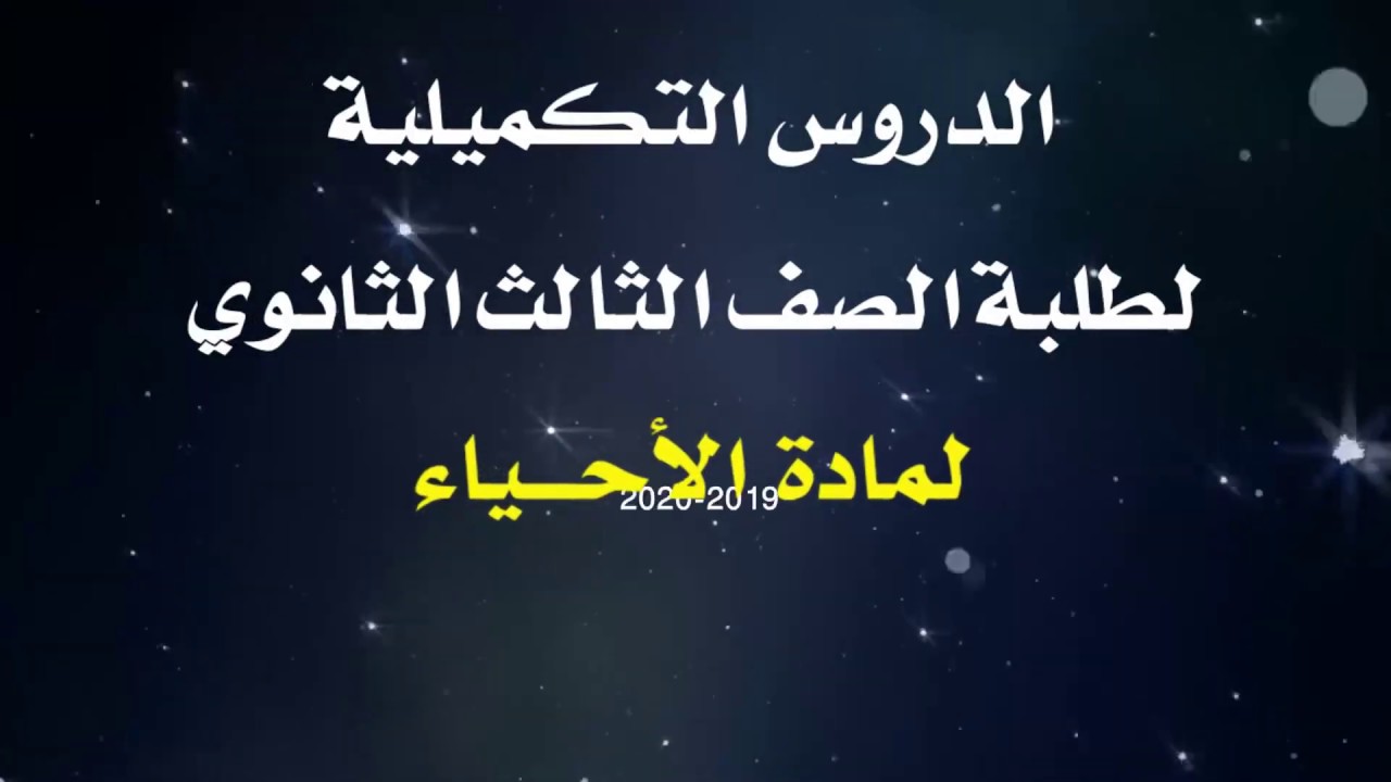 أحياء ثالث ثانوي / أ. عصام يسلم / الوراثة التوارث اللامندلي/ السيادة المشتركة