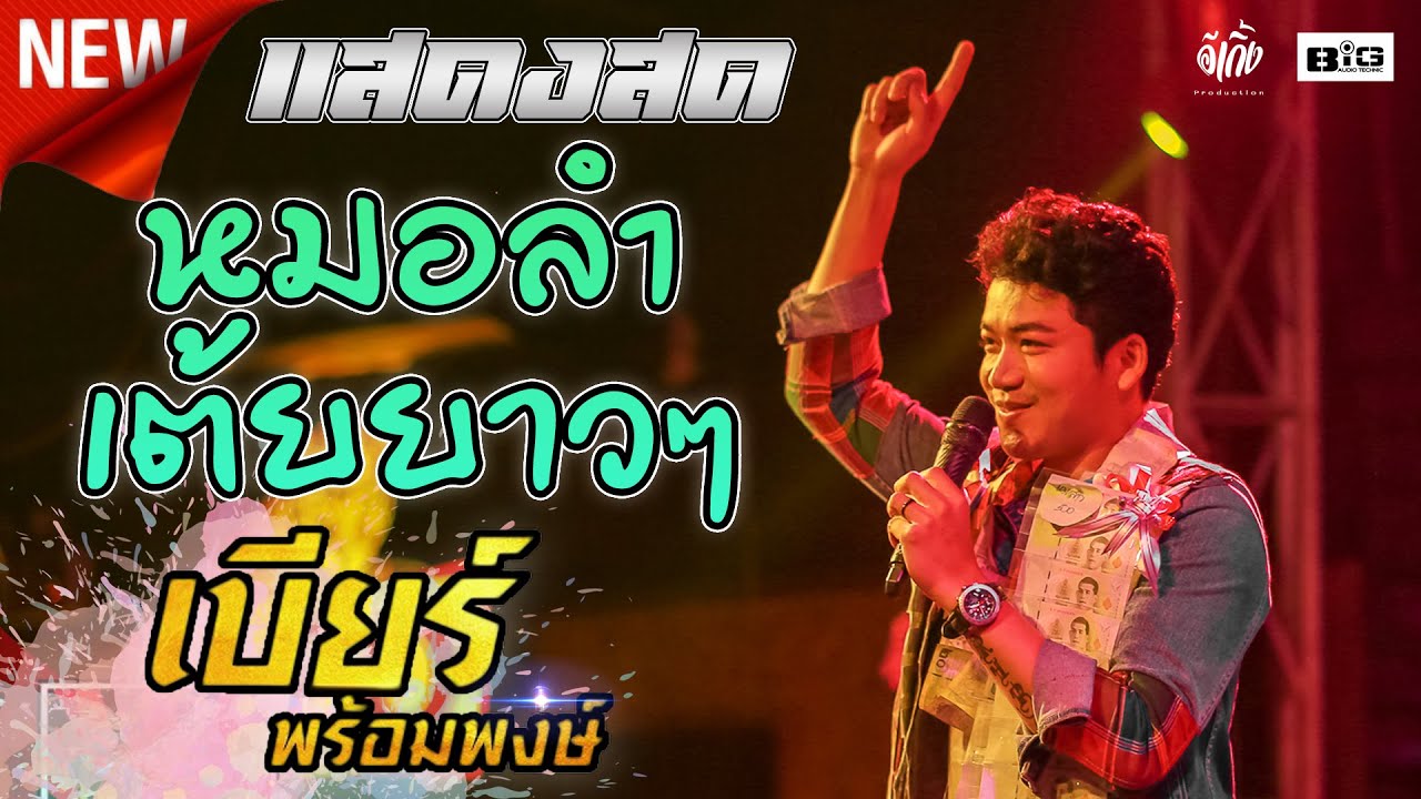 หมอลำ เต้ยยาวๆ | เบียร์ พร้อมพงษ์|@ร้านเบียร์สดยโสธร | สรุปข้อมูลโดยละเอียดที่สุดเกี่ยวกับร้านอาหาร พร้อมพงษ์