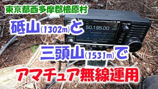 東京都檜原村　砥山と三頭山でアマチュア無線運用