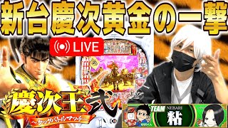 【パチンコ 新台 花の慶次 黄金の一撃】”慶次王2”生配信 前半戦‼︎【パチンコ 実践】【ひでぴ パチンコ】