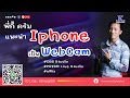 EP.1 Obs พี่กี้ แนะนำ iPhone เป็น Webcam สำหรับมือใหม่ ไลฟ์สด