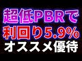 超低PBRで利回り5.9%！オススメ優待銘柄