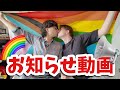 7年ぶりのお知らせ！🏳️‍🌈・同性カップル