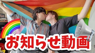 7年ぶりのお知らせ！🏳️‍🌈・同性カップル