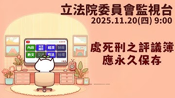 [轉播委員會] 2025.11.20 法院組織法第106條條文修正草案｜立法委員上班日