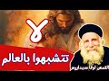 لا تتشبَّهوا بالعالم  _ القمص لوقا سيداروس Do not imitate the world - Father Luka Sidarus