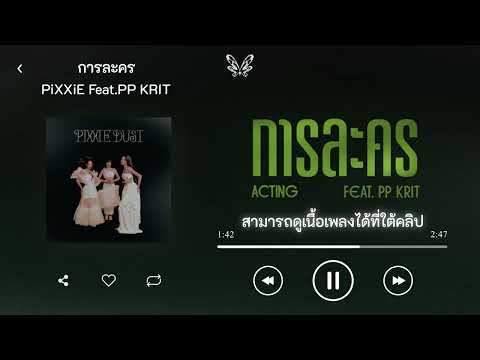 การละคร (Acting) - PiXXiE feat.PP KRIT | INSTRUMENTAL