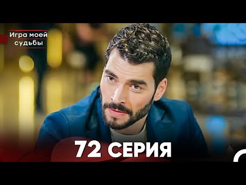 Игра моей судьбы