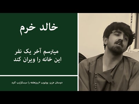 خالد خرم میترسم آخر یک نفر این خانه را ویران کند آهنگ دلگیر