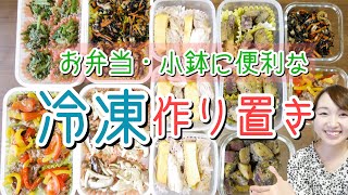 【冷凍作り置き】お弁当・小鉢に便利な小分け定番おかず【簡単レシピ】