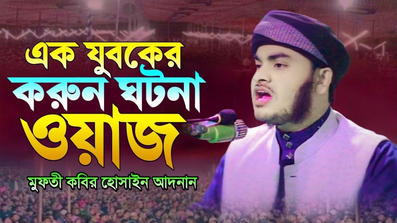 এক যুবকের করুন ঘটনা মৃত যুবতী মহিলার সাথে জিনার ঘটনা মুফতি কবির হোসাইন আদনান রমজানের ফজিল কেমনওয়াজ 