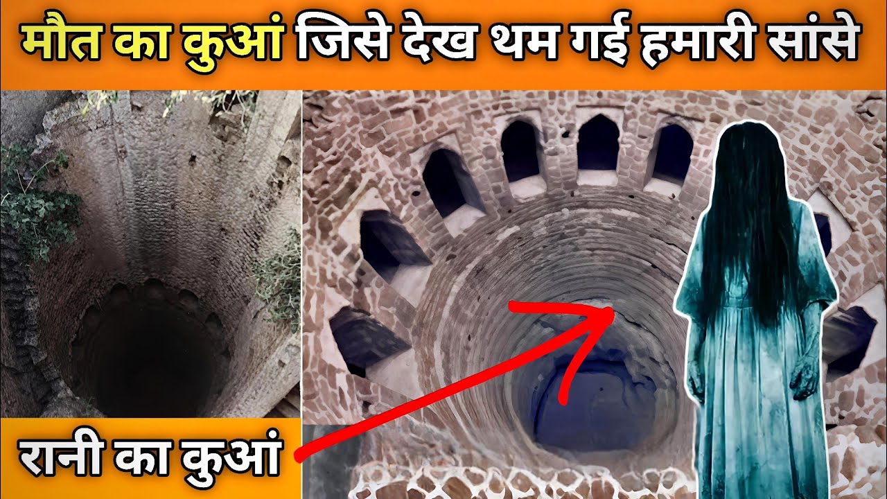 Rani Ka Kuan | रानी का कुआं ऐसा खौफनाक जहां दिन में भी जाने से डर लगता है 😨 | माचादी_अलवर_राजस्थान!