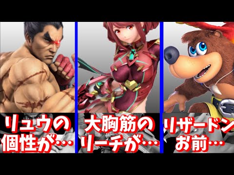 【スマブラSP】新キャラにお株を奪われたキャラをまとめてみた【ゆっくり解説】
