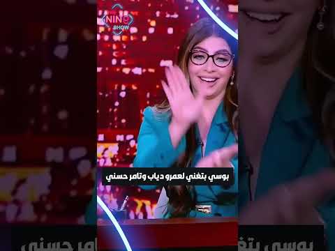 بوسي بتغني لعمرو دياب و تامر حسني