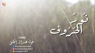 نُـور الحُرُوف #أديم