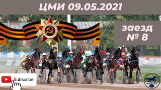 ЦМИ 09.05.21 8 заезд ЦМИ 09.05.21 8 заезд