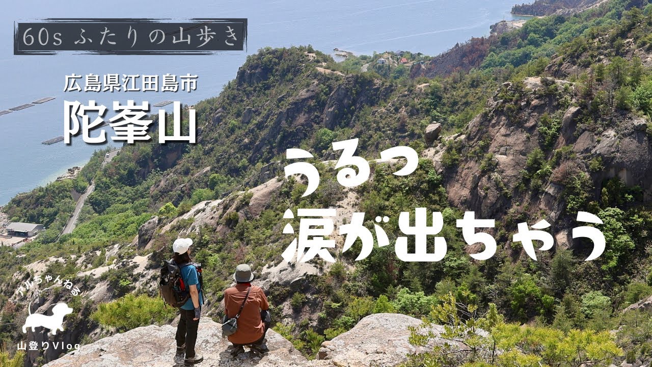 【広島県登山】ほんとにスゴイ！大迫力の急峻渓谷に感動号泣【陀峯山】