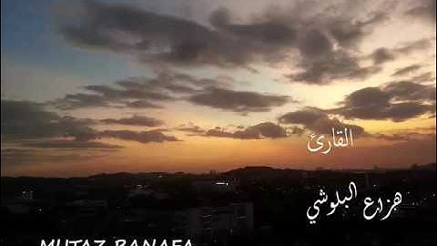 صوت تخشع له القلوب وتقشعر له الابدان اجمل تلاوة للقران الكريم سورة الحجر بصوت القارئ هزاع البلوشي