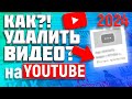 Как Удалить Видео с Ютуба в 2023 году