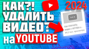 Как удалить загруженное видео с ютуба