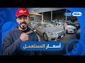 جولة على اسعار السيارات المستعملة بداية 2026 في معارض القادسية في الرياض 