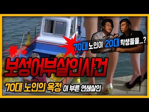 South Korean Murder Cases Episode 9 Oh Jong Geun Boseong Fisherman Case A Man In His 70s Tar