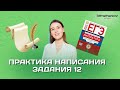 Практика написания задания 12  для ЕГЭ 2023 по литературе | Lomonosov School