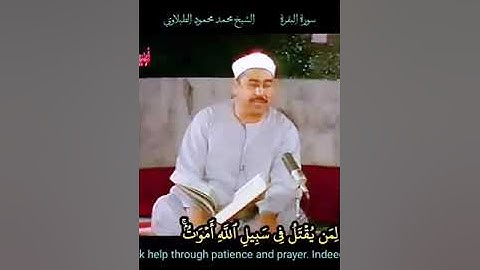 الشيخ  الطبلاوي❤️  وبشرالصابرين الذين إذا اصابتهم مصيبة قالوا إنالله وإنا إليه راجعون #سورة_البقرة