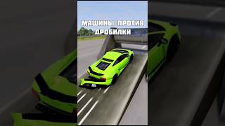 Машины Против Дробилки 😱 Часть 1 #Shorts