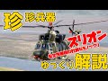 【ゆっくり解説】珍珍兵器解説 第七回 韓国軍国産（？）ヘリコプター　スリオン【お笑い兵器】