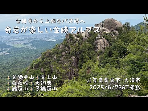 金勝寺から金勝アルプス（金勝寺山・竜王山・白石峰・天狗岩・鶏冠山・子鶏冠山）（滋賀県大津市）（やさしい11）