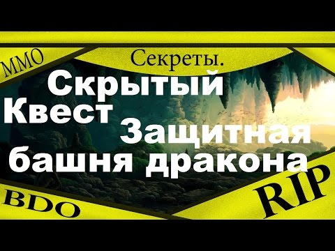 Секреты Black Desert - Скрытый квест Защитная башня дракона