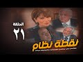 مسلسل نقطة نظام الحلقة الحادية و العشرون No2tt Nezam Series Eps 21 