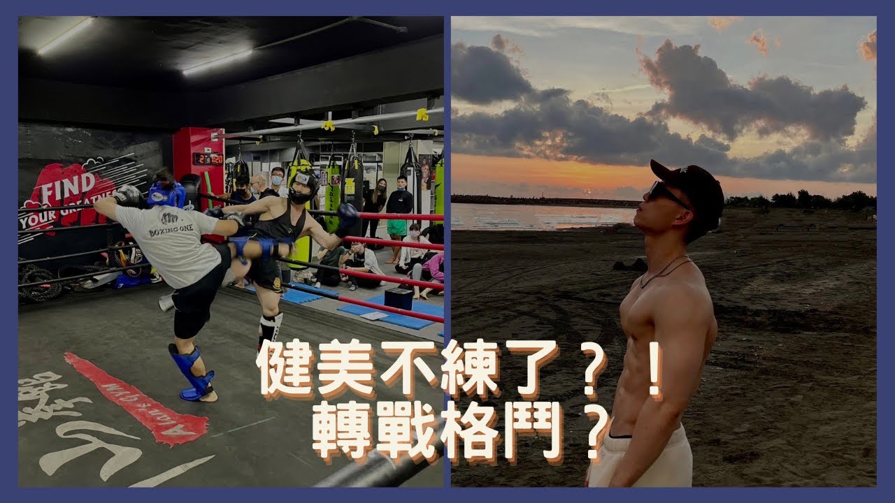 八個月格鬥訓練實錄｜格鬥初學到第一次踢拳比賽｜加拿大🇨🇦🍁VLOG 縮圖