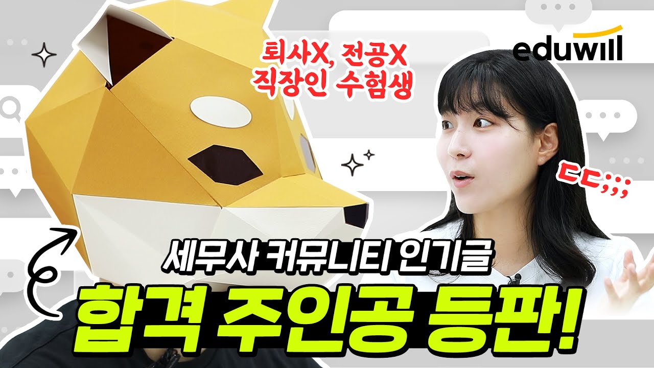 직장인 세무사 커뮤니티 인기글의 주인공 직접 등판🙋｜세무사 합격수기✍｜에듀윌 세무사, 회계사