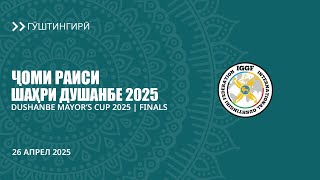 картинка: Гӯштингирӣ. Ҷоми Раиси шаҳри Душанбе 2025 | Финалҳо