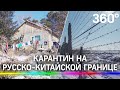 Карантин на русско-китайской границе. Фермерам в Приамурье запрещают держать скот