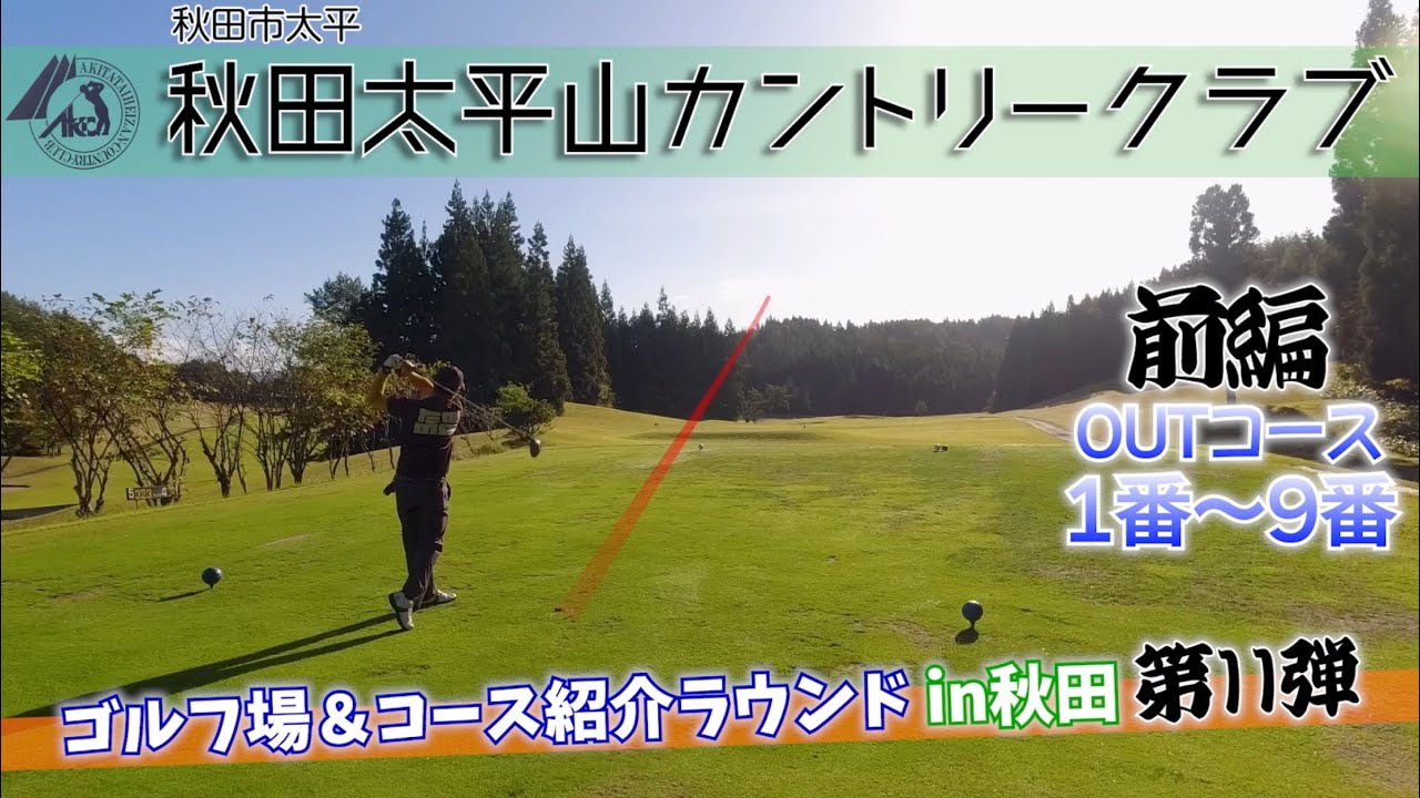 【前編】秋田太平山カントリークラブOUTコース【ゴルフ場＆コース紹介in秋田 第11弾】