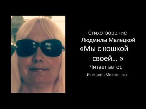Стихотворение "Мы с кошкой своей...". Читает автор.