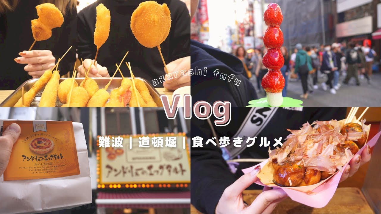 travel vlog】種類豊富な串カツ｜人気店のたこ焼き🐙｜道頓堀食べ歩き
