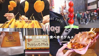 travel vlog】種類豊富な串カツ｜人気店のたこ焼き🐙｜道頓堀食べ歩き