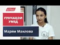 Ғунчаҳои умед. Марям Маилова