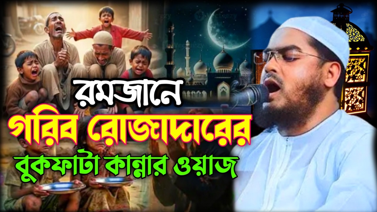 গরিব রোজাদারের হৃদয়বিদারক ঘটনা ২০২৬। হাফিজুর রহমান সিদ্দিকী ওয়াজ। romjaner waz hafizur rahman