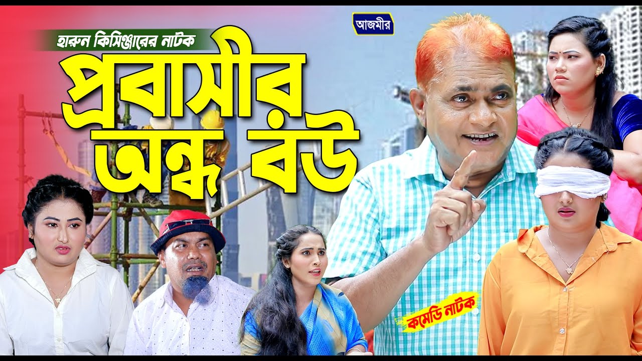 প্রবাসীর অন্ধ বউ | হারুন কিসিঞ্জারের নাটক । Harun kisinger natok | comedy natok | bangla natok |