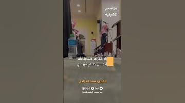 ﴿إن العزة لله جميعا﴾ ♥️تلاوة خاشعة من سورة يونس | القارئ  سعد الذوادي 🎙️