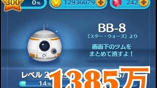 ツムツム BB-8 sl6 1385万